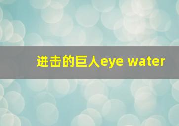 进击的巨人eye water